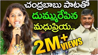 Madhupriya Superb Song On Chandrababu Tdp Leo Telangana