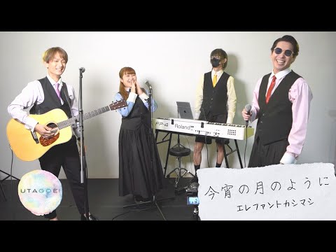 【👔衣装初公開✨】今宵の月のように/エレファントカシマシ 男2人+コーラス フル 歌詞付き covered by UTAGOE!