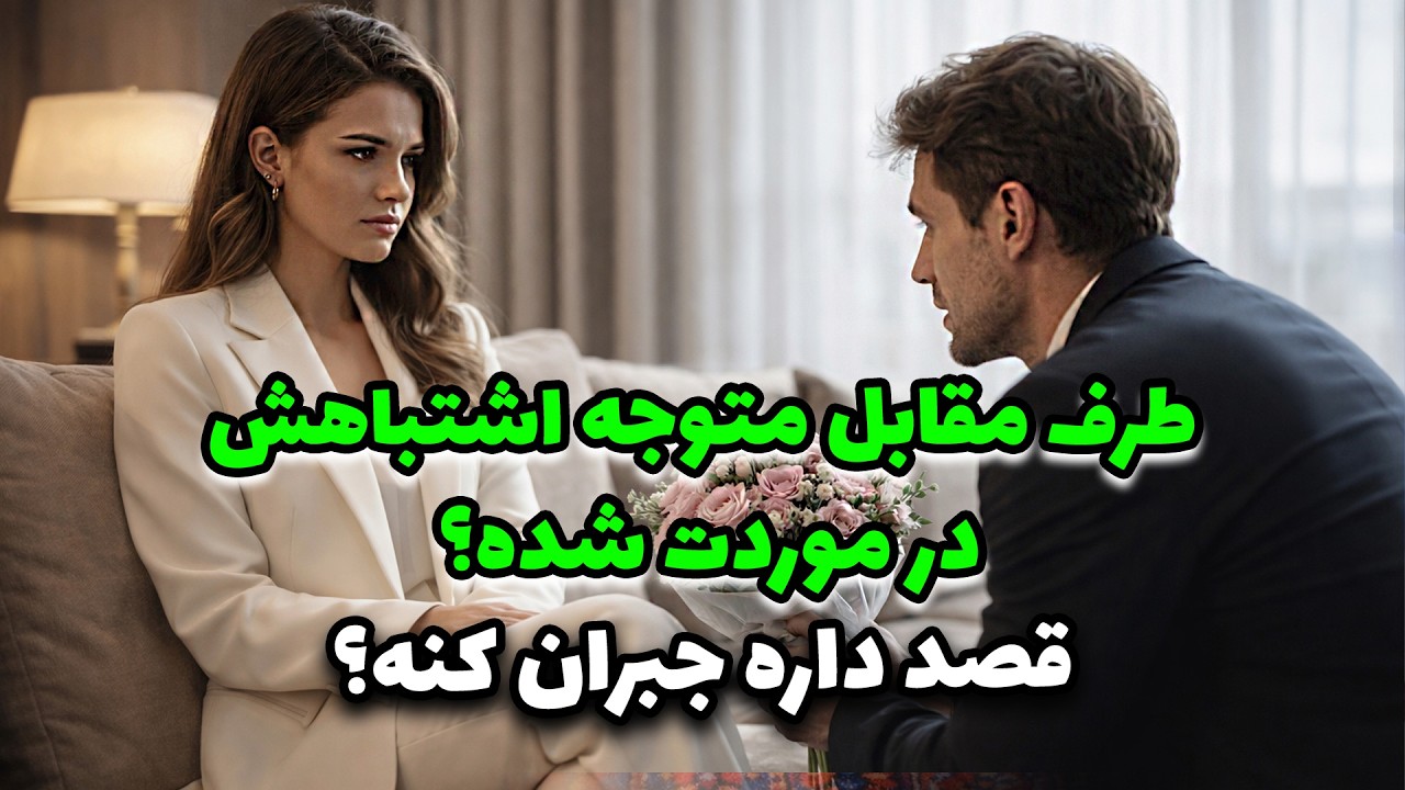 نشانه ها با شراره -  طرف مقابل متوجه اشتباهش در موردت شده؟ قصد داره جبران کنه؟