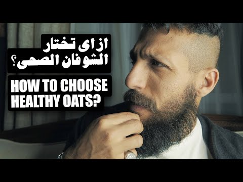 ازاي تختار الشوفان صح