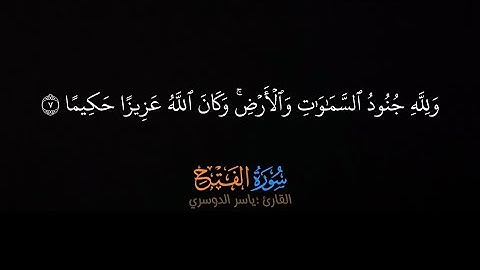 ولله جنود السماوات والأرض وكان الله عزيزاً حكيماً - تلاوة خاشعة للشيخ #ياسرالدوسري #قران_شاشة_سوداء