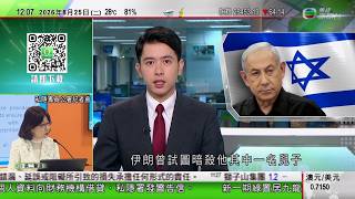 TVB午間新聞｜內塔尼亞胡︰伊朗曾試圖暗殺其中一名兒子｜美財長貝森特公布最新經濟制裁伊朗措施｜全球日均海洋表面溫度過去周六達攝氏21.1度　刷新歷史紀錄｜TVB News