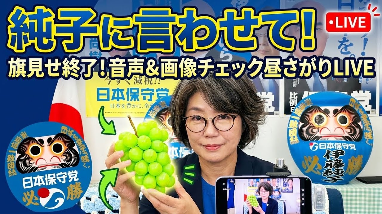 日本保守党 群馬二区支部長 伊藤純子 がライブ配信中！