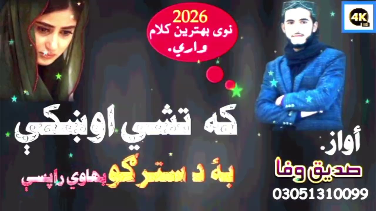 نوي غزل ll که تشي اوښکي به دسترګو بهاوي راپسې ll ترانم وایونکی صديق وفا چمکنیl Sadeeq Wafa Chamkani 