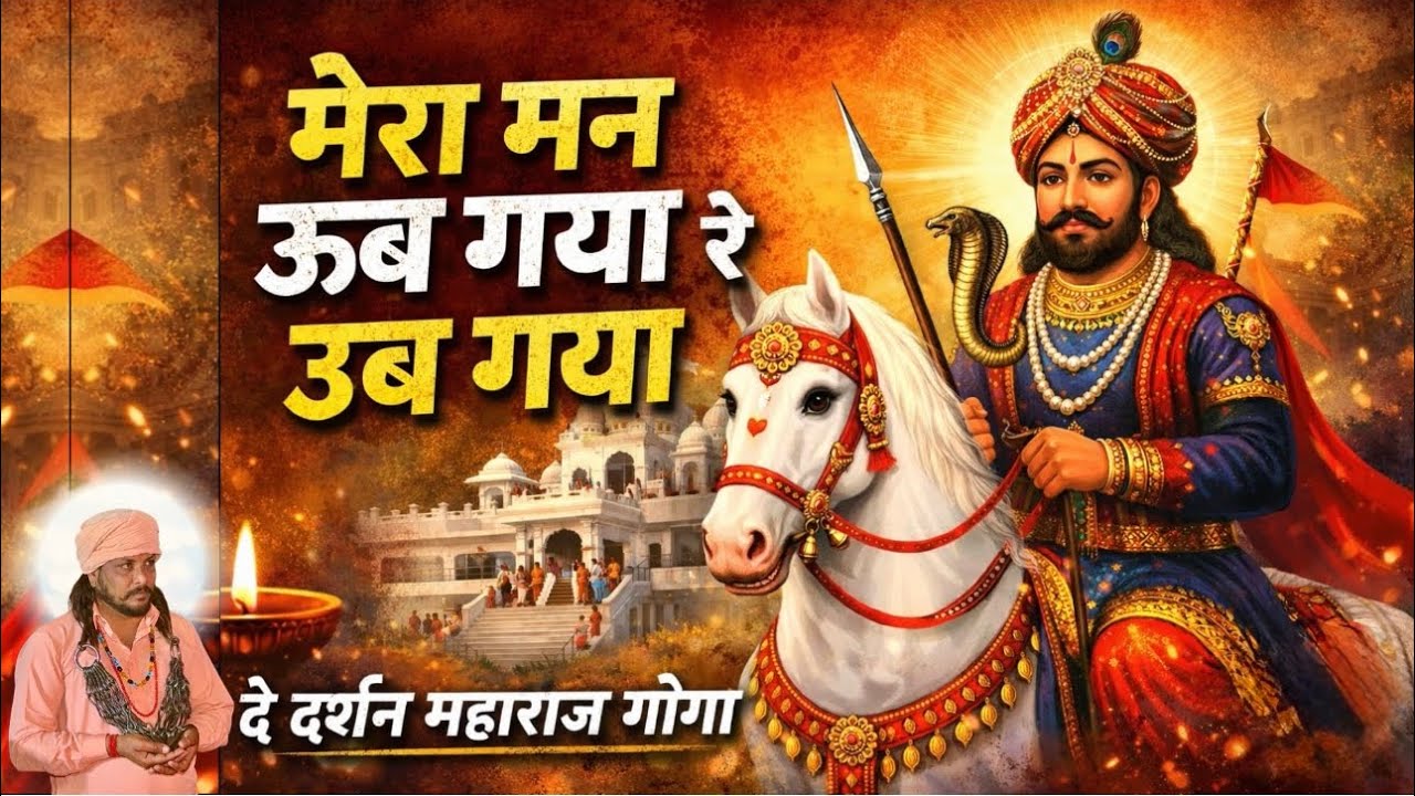 #पक्की तेरी मेड़ी नू चिट्ठे 🙏 | मंदिर नू #मेरा मन ऊब गया रे ऊब गया दे दर्शन | महाराज #गोगा जी भजन 🔥🌍