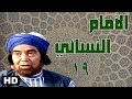 مسلسل الامام النسائي حسن يوسف الحلقة التاسعة عشر 19