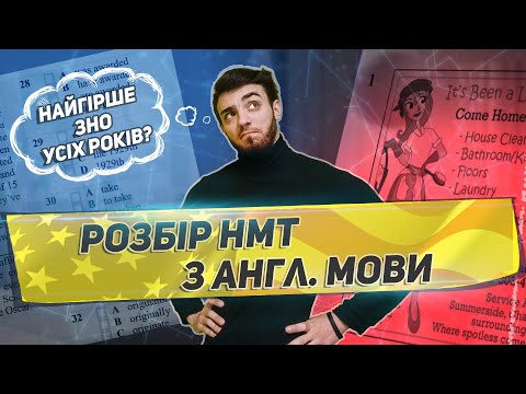 НМТ АНГЛ 2023 РОЗБІР ДЕМОНСТРАЦІЙНОГО ВАРІАНТУ