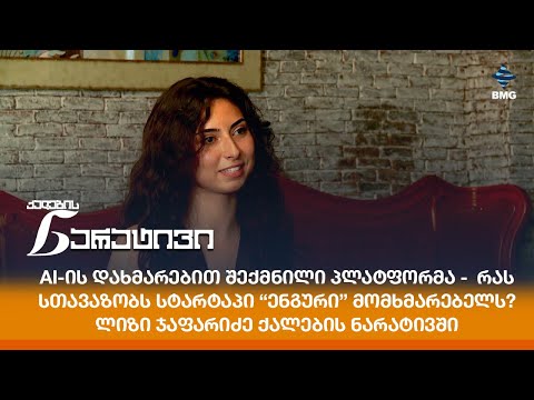 AI-ის დახმარებით შექმნილი პლატფორმა -  რას სთავაზობს სტარტაპი “ენგური” მომხმარებელს?