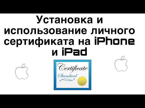 Установка и использование личного сертификата на Айфон. Аккаунт разработчика. Вечный Скарлет