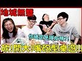 【喳桌遊#83】開大啊!!是交涉還是嘴砲啦XD《地城無雙》