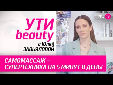 Самомассаж – супертехника на 5 минут в день | Ути-Beauty. Выпуск 178