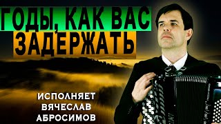 Песня Задела За Живое! Годы, Как Вас Задержать? - Поет Вячеслав Абросимов