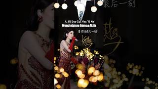 Download Lagu Kadang memang kalau diterjemahin konotasinya bisa beda ya #kartikawang Ai Ni Dao Zui Hou Yi Ke MP3