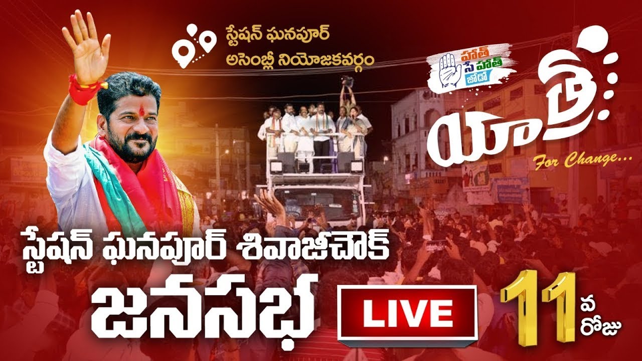 రేవంత్ రెడ్డి జనసభ : TPCC Revanth Reddy Public Meeting LIVE | Station Ghanpur | Revanth Yatra- QNEWS