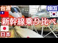 韓国と台湾と日本の新幹線を乗り比べてみたら…。