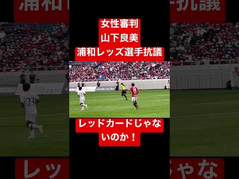 🟡J1初女性審判山下良美に抗議する浦和レッズ選手達❗️レッドカードじゃないの？イエローカードに抗議