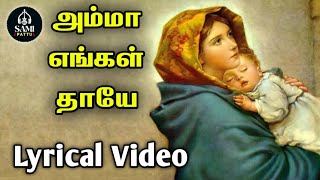 403. அம்மா எங்கள் தாயே உனைப் பாடாத நாவில்லையே