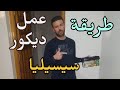 تطبيق ديكور سيسيليا ديكور قابل للغسل