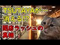 【猫ミーム】TSUTAYAが消える! 閉店ラッシュの真実と“第2形態”での逆襲とは？