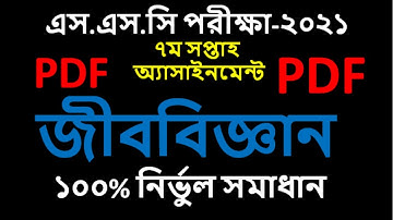 ssc assignment 2021 7th week Biology || ssc 2021 biology assignment 7th week.