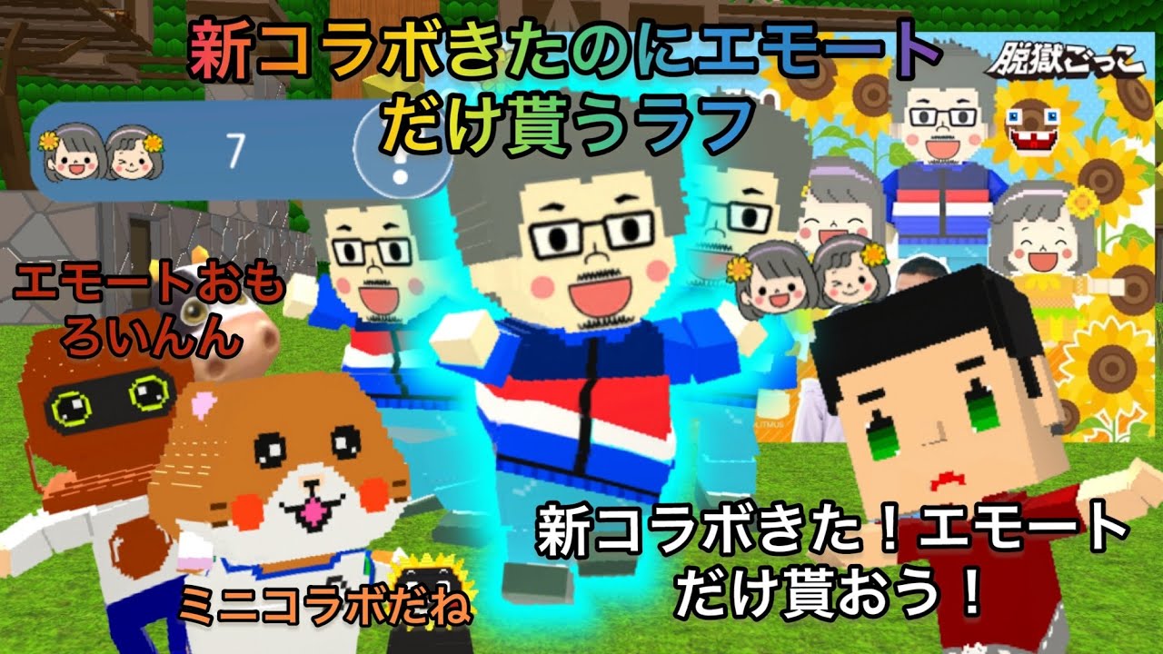 新コラボきたのにエモートだけ貰うラフ【脱獄ごっこ】