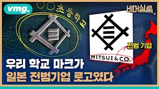 까도 까도 나오는 일제 잔재…그 중에서 선 넘은 것들이 있어 가져와 보았습니다 / 비머실록 / 비디오머그