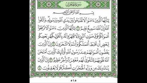 سورة الحجرات ٤٩ عبد الله عواد الجهني