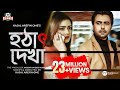 Hotath Dekha | হঠাৎ দেখা | Apurba | Tanjin Tisha | Kajal Arefin Ome | Eid Drama