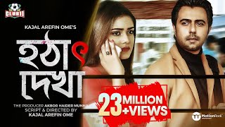 Hotath Dekha | হঠাৎ দেখা | Apurba | Tanjin Tisha | Kajal Arefin Ome | Munna | Eid Drama