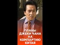 Джеки Чан хочет вступить в Компартию? Как реагируют китайцы #shorts