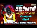     karuppasamy songs athiradi hits  veeramanidasan  srihari