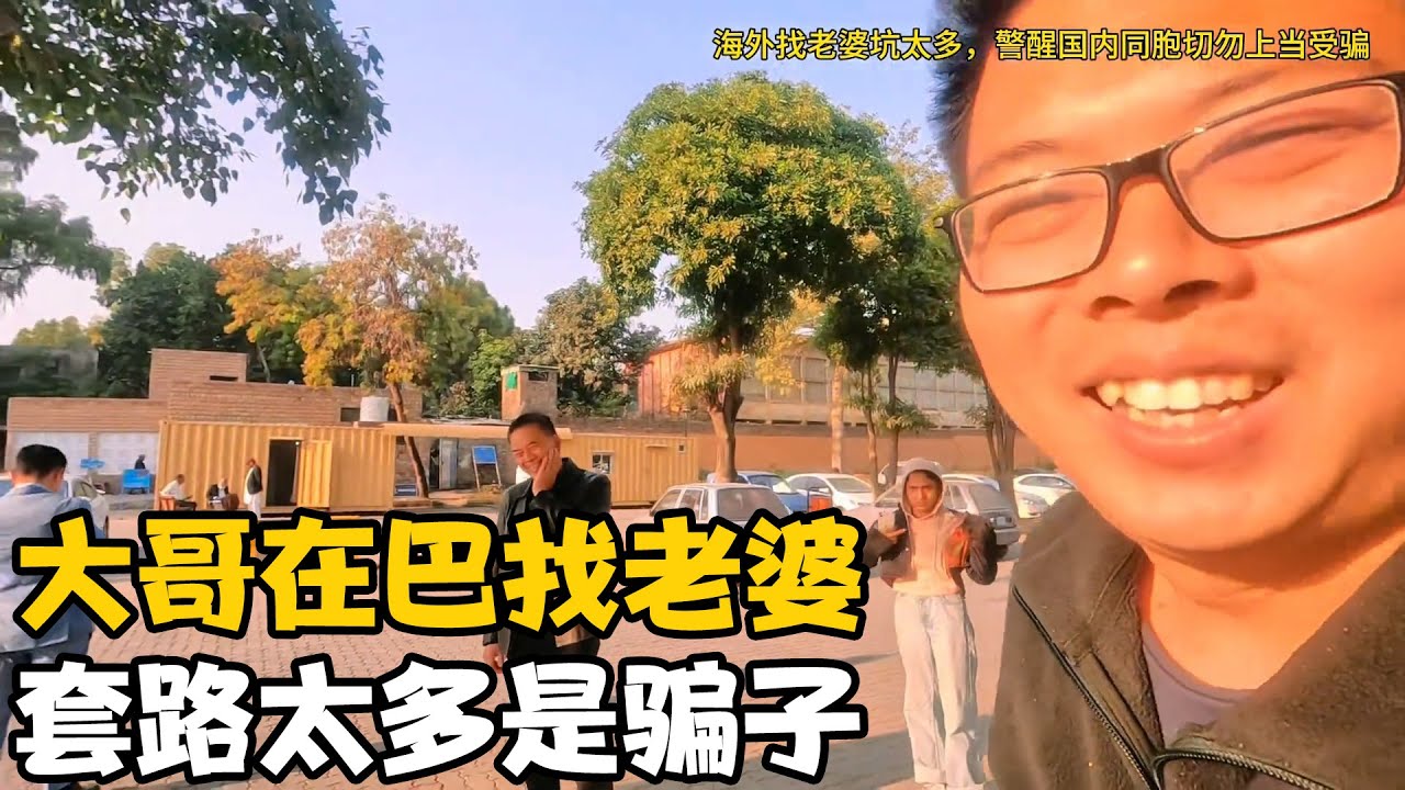 翻译“开心”说他们都是骗子，本科大哥还想试试，警醒在巴同胞【卓越穷游记】 #巴铁兄弟 #中巴友谊 #国外找老婆 #海外生活