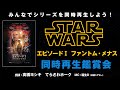 みんなで一緒に同時再生！『スター・ウォーズ エピソード1/ファントム・メナス』同時再生鑑賞会 シネマクラシックス　おうちDeシネマ