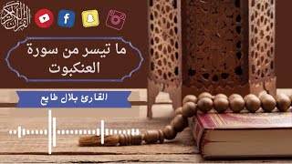 تلاوة مرئية مبكية مما تيسر من سورة العنكبوت ، القارئ : بلال طايع ?