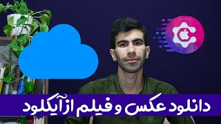 Downlaod from icloud - دانلود عکس و فیلم از آیکلود