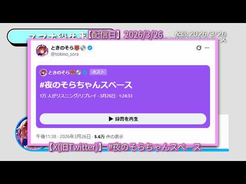 【X(旧Twitter)】#  夜のそらちゃんスペース【20260326】