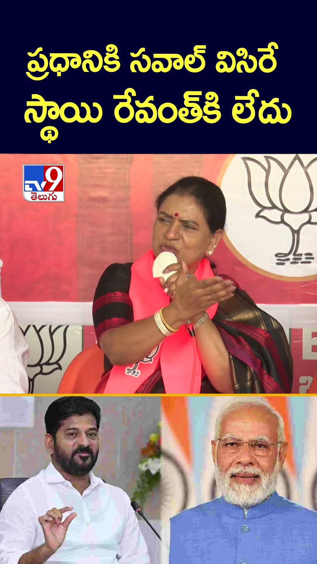 ప్రధానికి సవాల్ విసిరే స్థాయి రేవంత్‌కి లేదు : DK Aruna - TV9