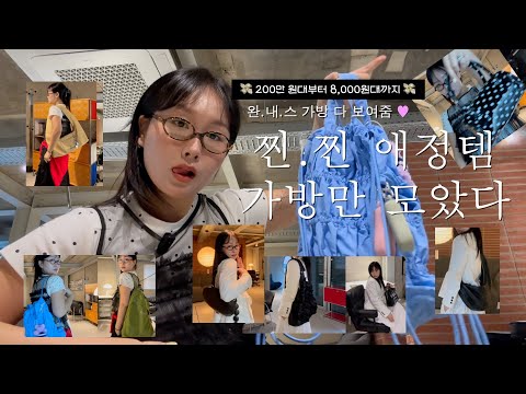 찐 완.내.스 ♥︎ 애정템 가방 소개 ✪ "어머.. 그거 어디서 샀어?" 질문 폭주하는 리얼 데일리백 모음 👜 | 200만 원대 준명품부터 8천 원대 가성비템까지 전부 보여드림
