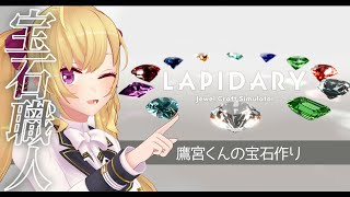 【LAPIDARY: Jewel Craft Simulator】宝石作り職人、始めました【にじさんじ/鷹宮リオン】