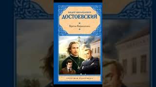 Достоевский. Братья Карамазовы. Аудиокнига.