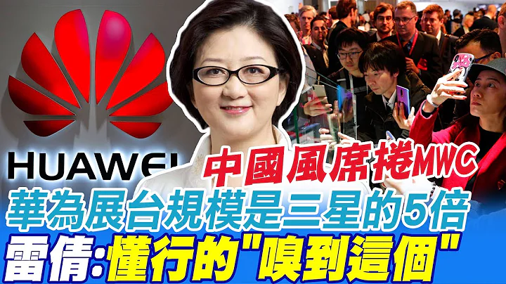 中国风席卷MWC 雷倩难掩兴奋:懂行的"嗅到这个" 美国打压华为会制造更多华为? 恐自绝于小院高墙@CtiNews - 天天要闻