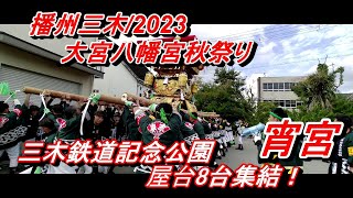 令和五年 播州三木大宮八幡宮秋祭り⛩️8台の練り合わせ＃宵宮・三木鉄道記念公園　2023年10月7日