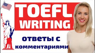 видео: TOEFL Writing. Примеры ответов в части Writing TOEFL с комментариями. картинка: TOEFL Writing. Примеры ответов в части Writing TOEFL с комментариями.