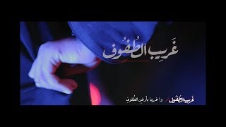 غَـرِيـب الـطُفُـوف | محرم ١٤٤١ هـ  | صحار