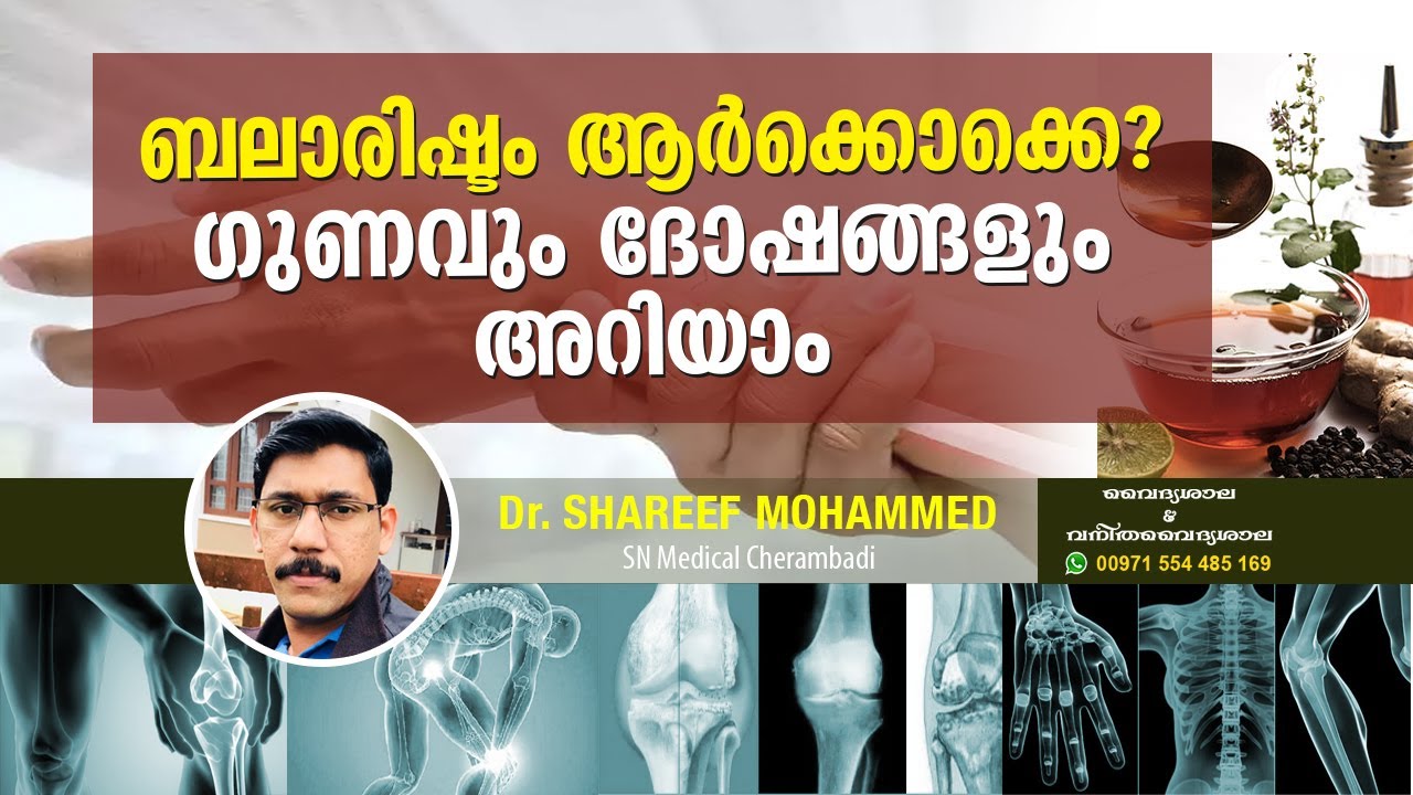 ബാലാരിഷ്ടം ഗുണങ്ങൾ | Health Benefits of Balarishtam Malayalam | Balarishtam for Digestion |DrShareef