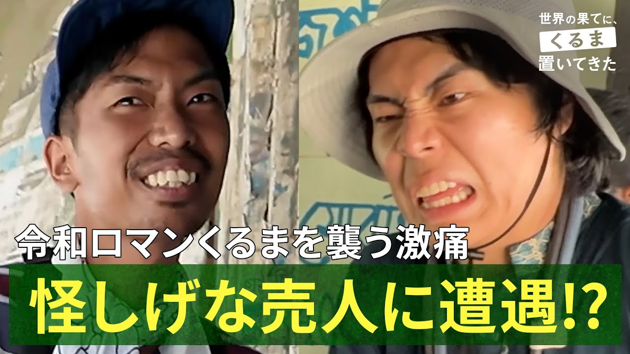 令和ロマンくるま、謎の激痛に襲われ大ピンチ！怪しい売人にも遭遇!?｜『世界の果てに、くるま置いてきた』ABEMAで無料配信中！
