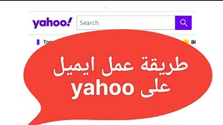 كيفية عمل ايميل على الياهو /  yahoo شرح مبسط جدا