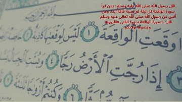 سورة الواقعة كاملة | Surah Al-Waqiah