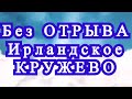 Ирландское кружево узор без отрыва пряжи - Мастер-класс