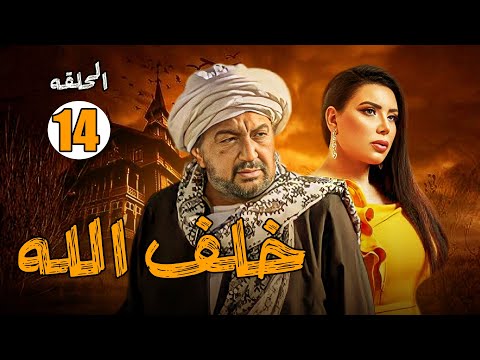 مسلسل خلف الله بركاتك ياستنا الحلقة الرابعه عشر نور الشريف